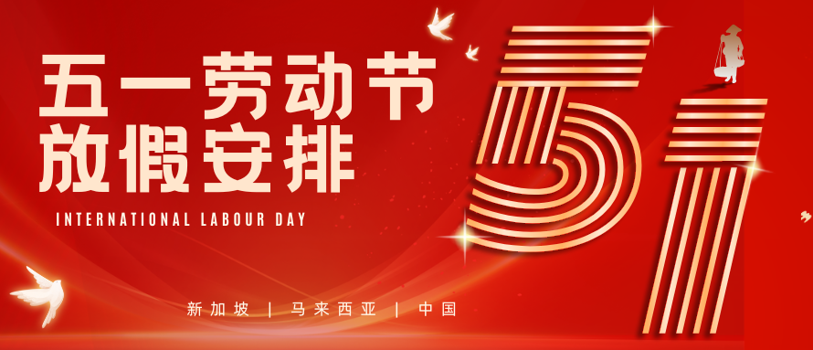 FAC新加坡、马来西亚、中国团队五一劳动节放假安排，请查收~