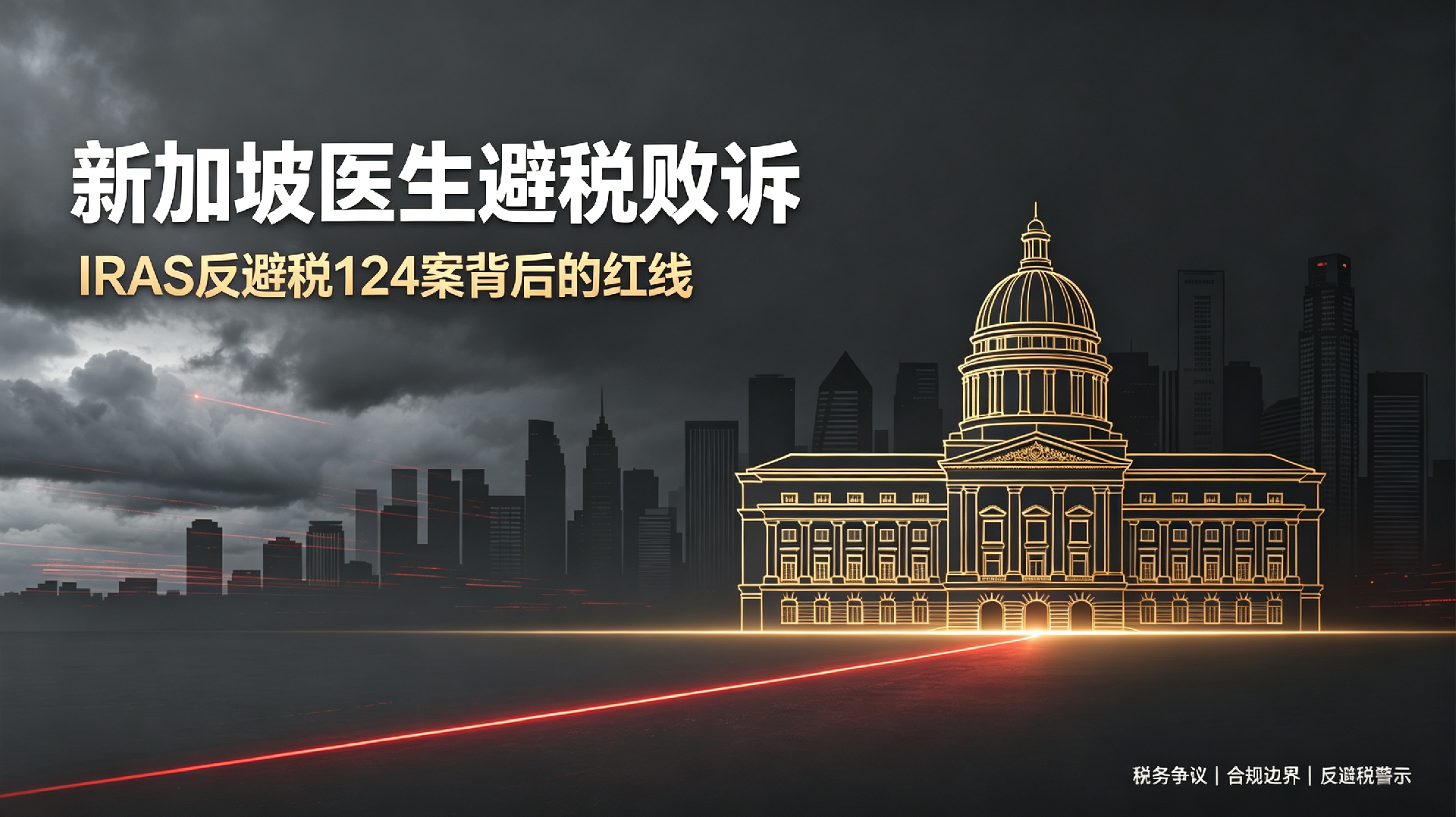 三位医生上诉驳回并加重处罚的背后 | 新加坡IRAS反避税的底层逻辑