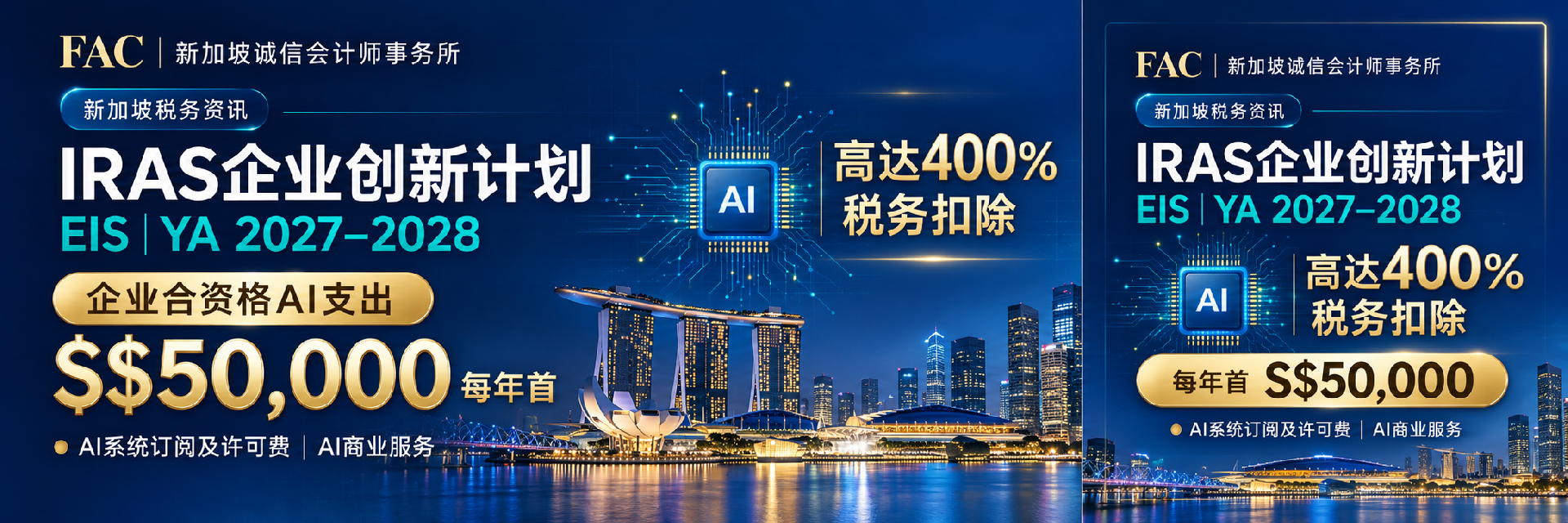 新加坡企业迎来AI税务新利好！您的AI支出，符合400%税务扣除吗？附FAC专属节税计算器，一键测算！