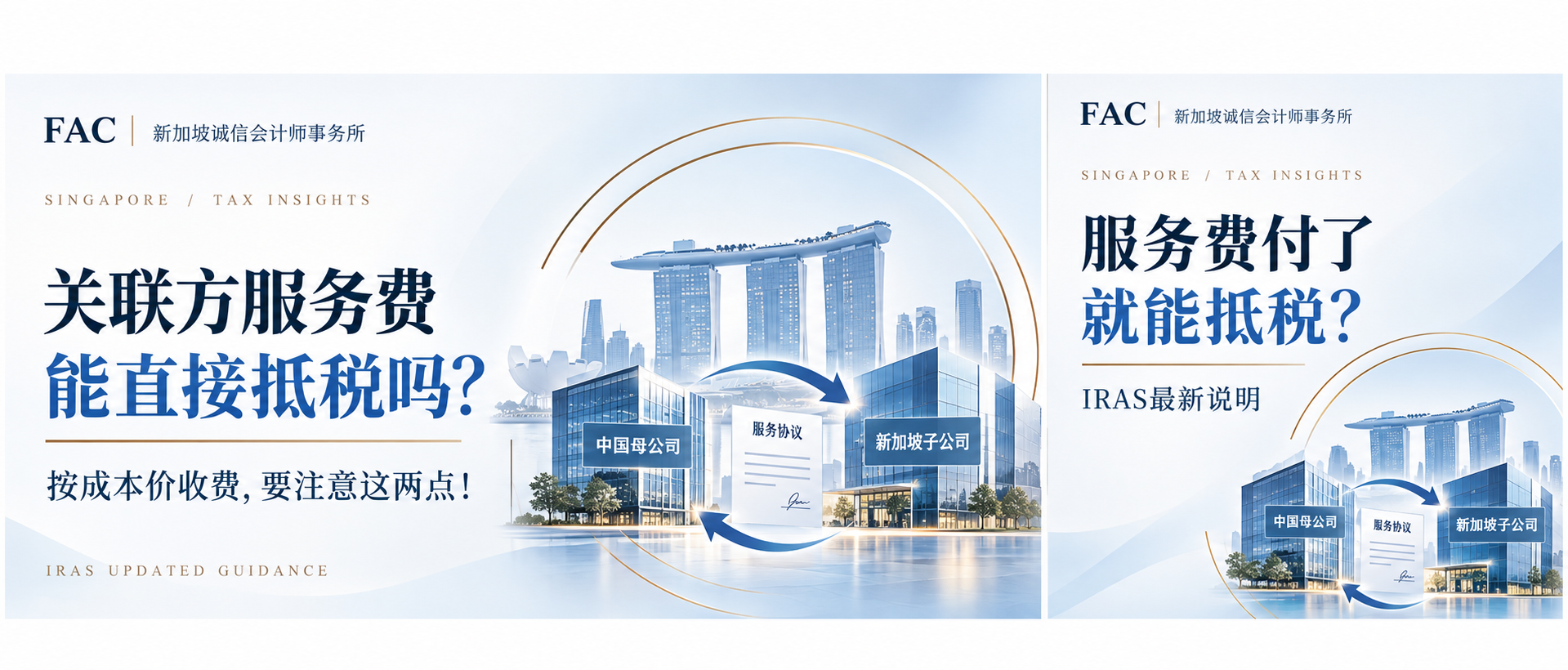 母公司按成本价收服务费，新加坡公司就能直接抵税吗？IRAS最新说明来了！